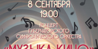 Концерт Губернаторского симфонического оркестра пройдет 8 сентября в Печорах - InformPskov.Ru