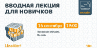 Вводные лекции для новичков организует поисковый отряд «ЛизаАлерт» - InformPskov.Ru