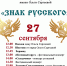 Фестиваль «Знак русского» имени Ольги Сергеевой пройдёт в Усвятском районе 27 сентября - InformPskov.Ru