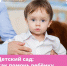 Адаптация к детскому саду - InformPskov.Ru