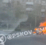 Volkswagen Golf сгорел на Ленинградском шоссе в Пскове. ВИДЕО - Pln-Pskov.Ru