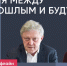 Россия между прошлым и будущим / Григорий Явлинский и Яна Иванова // Пока Шлосберг офлайн - Яблоко
