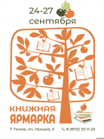 Девять издательств привезут свои книги на ярмарку фестиваля «Книжная яблоня» в Пскове