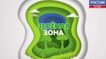 Зеленая зона.