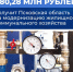 Псковская область получит 780,28 млн рублей на модернизацию жилищно-коммунального хозяйства                      - Министерство строительства и ЖКХ
