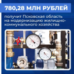 Псковская область получит 780,28 млн рублей на модернизацию жилищно-коммунального хозяйства