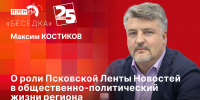 Начинается видеотрансляция программы «ПЛН в лицах» с Максимом Костиковым - Pln-Pskov.Ru