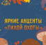 За грибами     без     потерь - МЧС Псковской области
