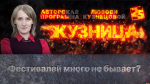 Начинается видеотрансляция программы «Кузница»: Фестивалей много не бывает?