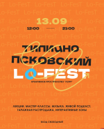 Фестиваль идей, музыки и творчества «Типично псковский Lo-Fest» состоится 13 сентября