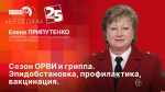 Сегодня в полдень руководитель Управления Роспотребнадзора по Псковской области Елена Владимировна Припутенко в прямом эфире радио «ПЛН FM».