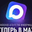 У Псковского агентства информации появился канал в MAX - InformPskov.Ru