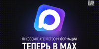 У Псковского агентства информации появился канал в MAX - InformPskov.Ru