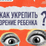 Как укрепить зрение ребёнка - InformPskov.Ru