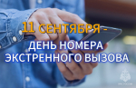 Спасая жизни каждый день: день номера экстренного вызова