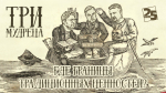 Начинается видеотрансляция программы «Три мудреца»: Где границы традиционных ценностей?