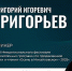 igorgrig171925 - Псковская научная библиотека