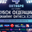Второй Кубок Федерации джампинг-фитнеса Псковской области пройдет 4 октября - Pln-Pskov.Ru