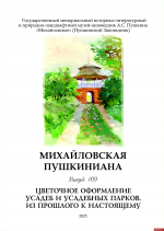 От изданий XIX века до сегодняшней «Пушкинианы»: в «Михайловском» рассказали о новинках виртуальной музейной библиотеки