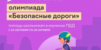 Псковские школьники могут принять участие в олимпиаде «Безопасные дороги» - InformPskov.Ru
