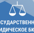 В ПСКОВСКОЙ ОБЛАСТИ НАЧАЛО РАБОТУ ГОСУДАРСТВЕННОЕ ЮРИДИЧЕСКОЕ БЮРО                      - Министерство юстиции
