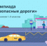 Стартует онлайн-олимпиада «Безопасные дороги» для учеников 1–9 классов                      - Министерство транспорта и дорожного хозяйства