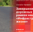«Инфраструктура для жизни»: Завершение ключевых дорожных объектов станет темой брифинга в пресс-центре ПЛН - Pln-Pskov.Ru
