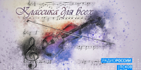 Новый выпуск программы "Классика для всех" слушайте на "Радио России-Псков" 13 сентября в 11.10 - ГТРК Псков