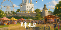 Афиша мероприятий с 13 по 19 сентября 2025 года в Псковской области! - Информационный туристский центр