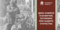 Около 100 мероприятий, посвящённых Дню памяти псковичей, погибших при защите Отечества, пройдет 18 сентября - Псковская правда