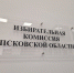 Игорь Сопов: Работа избирательной комиссии ведется без нарушений - Pln-Pskov.Ru