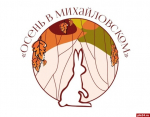 XVIII Межрегиональный фестиваль «Осень в Михайловском» пройдет с 17 по 19 сентября