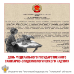 15 сентября – 103 года со дня образования Государственной санитарно-эпидемиологической службы России