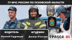 Команда Главного управления приняла участие в соревнованиях по скоростному маневрированию на пожарных автомобилях «Трасса-01»