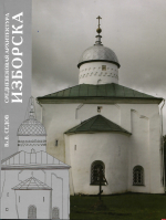 Выпущена в свет монография «Архитектура средневекового Изборска»