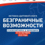 Фестиваль адаптивных видов спорта «Безграничные возможности» пройдет в Пскове - Pln-Pskov.Ru