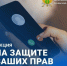 Акция "На защите ваших прав" - УФССП