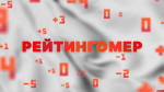 Рейтингомер: лузеры на выборах, арест имущества и новая почтальонша. ВИДЕО