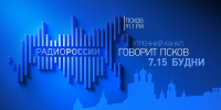 Новый выпуск программы "Говорит Псков" слушайте 16 сентября на "Радио России-Псков" с 7.15 - ГТРК Псков