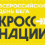Всероссийский день бега «Кросс нации» состоится в Великих Луках - Pln-Pskov.Ru