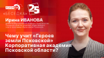 Начинается видеотрансляция программы «Беседка»: Чему учит «Героев земли Псковской» Корпоративная академия Псковской области?