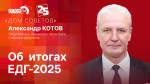 Начинается видеотрансляция программы «Дом Советов»: Александр Котов об итогах ЕДГ-2025