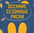 Встречаем осень безопасно: советы МЧС в карточках - InformPskov.Ru