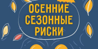Встречаем осень безопасно: советы МЧС в карточках - InformPskov.Ru