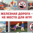 Уступи дорогу поездам!                        - Министерство транспорта и дорожного хозяйства