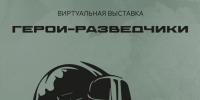 Виртуальная выставка в честь подвига псковских разведчиков открылась в музее - InformPskov.Ru