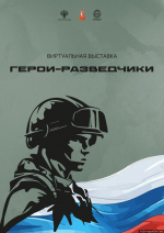 Виртуальная выставка в честь подвига псковских разведчиков открылась в музее