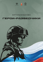 Онлайн-выставку в честь подвига псковских разведчиков открыли в музее