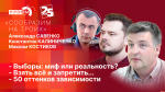 Начинается видеотрансляция программы «Сообразим на троих»: Выборы — миф или реальность?