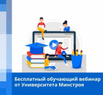 Бесплатный обучающий вебинар от Университета Минстроя